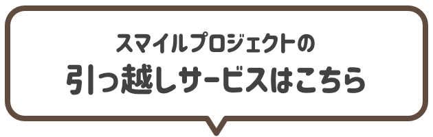 スマイルプロジェクトの引っ越しサービス
